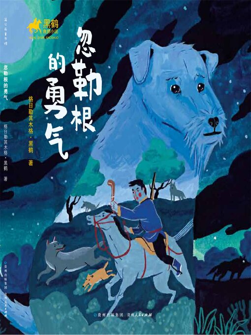 Title details for 黑鹤自然小说：忽勒根的勇气 by 格日勒其木格·黑鹤 - Available